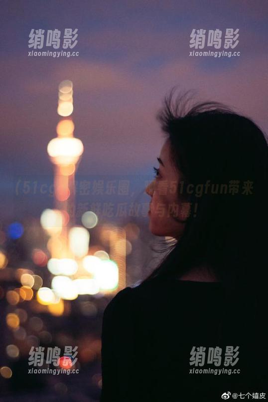 解密娱乐圈，观看51cgfun带来的新鲜吃瓜故事与内幕！