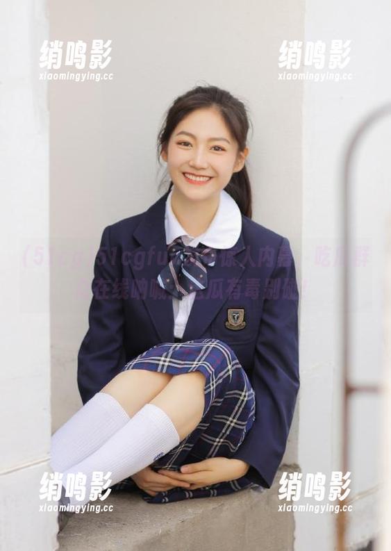 51cg 51cgfun发布惊人内幕,吃瓜群众在线呐喊:这瓜有毒别碰!
