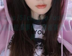 51chigua.fun苹果版，让你直达最新吃瓜事件，轻松掌握娱乐圈秘闻！