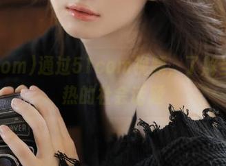 通过51com视频，了解当下最热的社会话题