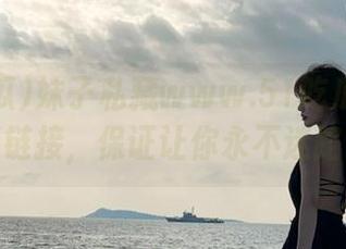 妹子私藏www.51吃瓜精选吃瓜链接，保证让你永不迷路！