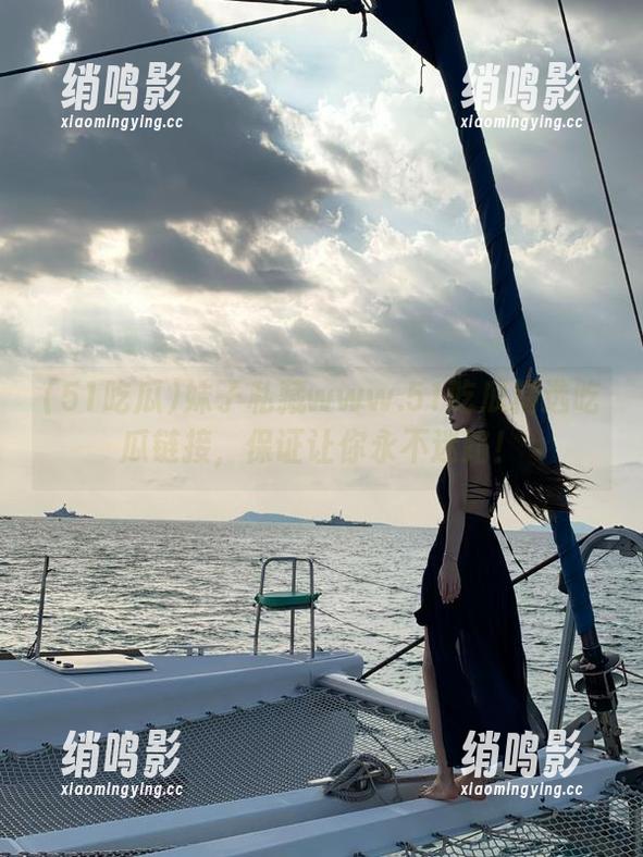 妹子私藏www.51吃瓜精选吃瓜链接，保证让你永不迷路！