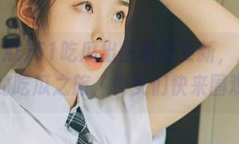 51吃瓜出品最新更新，入口开启你的吃瓜之旅，少女们快来围观吧！