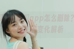 51吃瓜app怎么删除？更新版本带来的变化解析