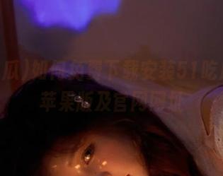 如何免费下载安装51吃瓜app苹果版及官网网址