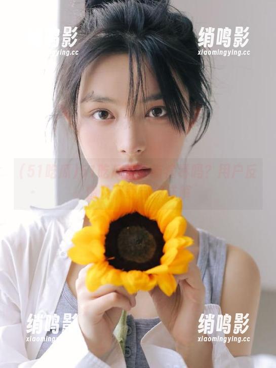 51吃瓜 51吃瓜软件有病毒吗?用户反馈及下载链接详解
