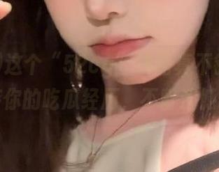 这个“52cg”线路真不错，永久保存你的吃瓜经历，不留遗憾哦！