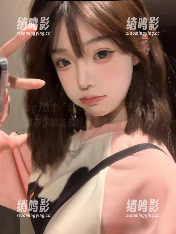 52cg 这个“52cg”线路真不错,永久保存你的吃瓜经历,不留遗憾哦!