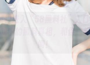 进入“58黑料社”入口：透视动漫游戏中的黑料真相，和你一起瓜分热闻！
