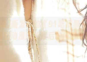 新发布的《91吃瓜黑料》：大揭秘动漫游戏背后的黑暗故事