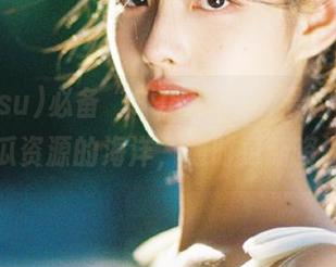 必备“998su”苹果版，畅游吃瓜资源的海洋，随时更新资讯！