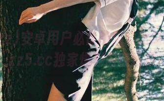 安卓用户必备的黑料吃瓜网tttzzz5.cc独家爆料内容推荐