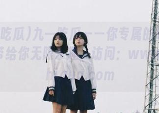 九一吃瓜——你专属的吃瓜网站，带给你无限乐趣，访问：www.91chigua.com