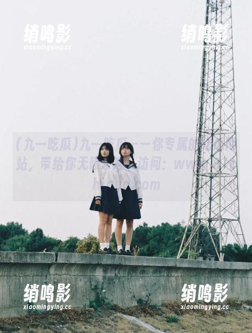 九一吃瓜——你专属的吃瓜网站，带给你无限乐趣，访问：www.91chigua.com