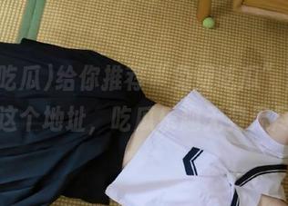 给你推荐“免费吃瓜”官网，快来这个地址，吃瓜乐趣无穷无尽哦！