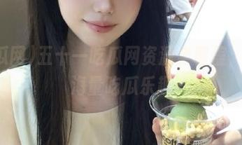 五十一吃瓜网资源全覆盖，尽享海量吃瓜乐趣