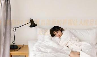 黑料91链接背后隐藏的真相让人瞠目结舌，你知道吗？
