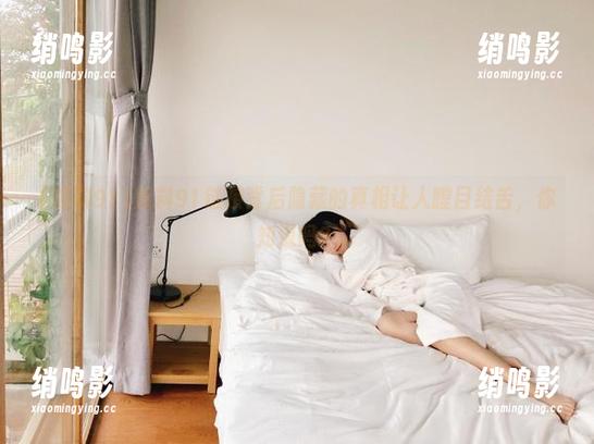 黑料91链接背后隐藏的真相让人瞠目结舌，你知道吗？