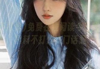 免费在线阅读今日吃瓜事件黑料不打烊热门话题