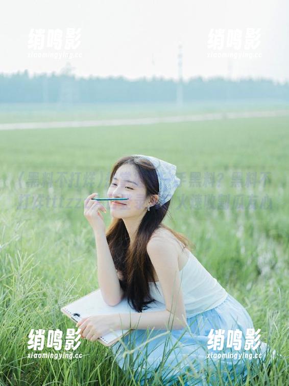 想掌握第一手黑料？黑料不打烊tttzzz入口登录入口火速收割瓜友心