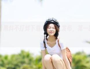 黑料不打烊下载2.0链接发布，第一时间获取吃瓜讯息