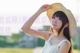 黑料吃瓜网正能量事件热议在线，点击网页入口一探究竟