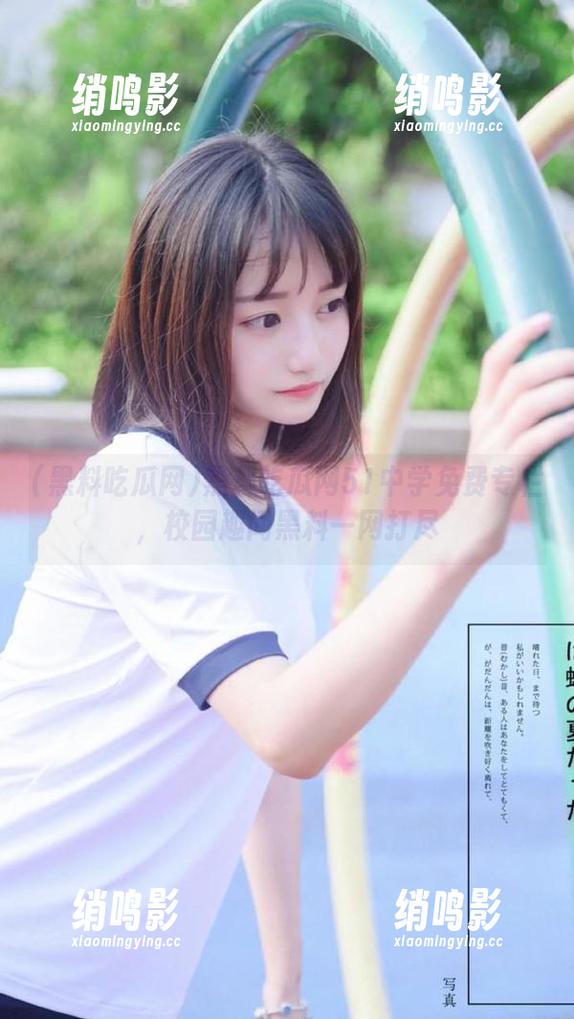 黑料吃瓜网51中学免费专栏，校园趣闻黑料一网打尽