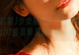 少女视角分享黑料正能量zztt07首页苹果版的精彩内容
