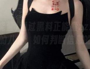 通过黑料正能量zzzttt传送门发布的八卦：如何判断信息的可靠性