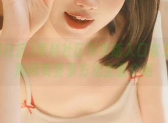 黑料社区网页版入口官方网页版网页登录方法全面介绍