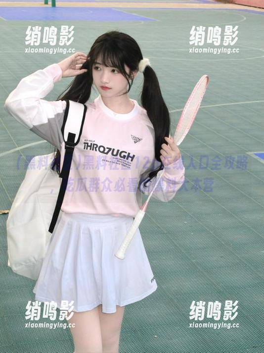 黑料社区12p在线入口全攻略，吃瓜群众必看的爆料大本营