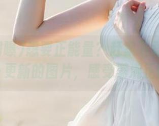 想要正能量？赶紧下载《黑料网曝》更新的图片，感受满满正能量！
