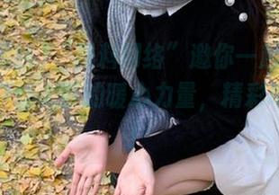 “黑料网络”邀你一起感受正能量不打烊太郎的暖心力量，精彩地址速来！