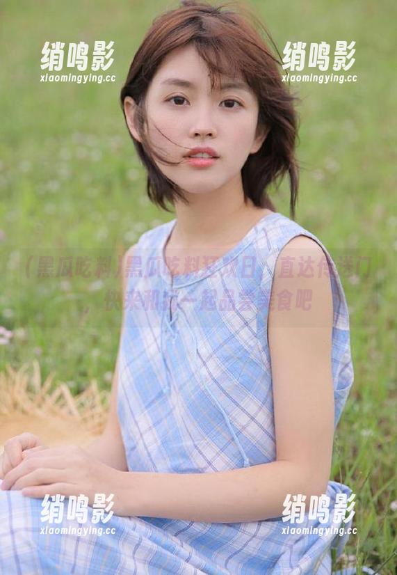 黑瓜吃料狂欢日，直达传送门，快来和我一起品尝美食吧